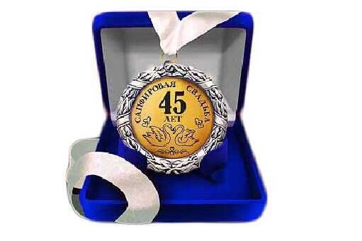 45 Лет свадьбы поздравления