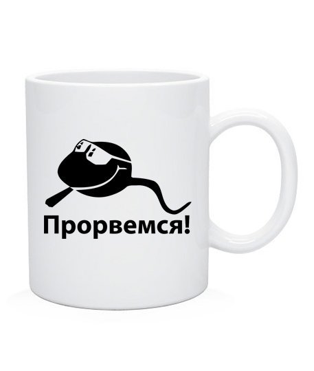 Прорвемся картинки смешные