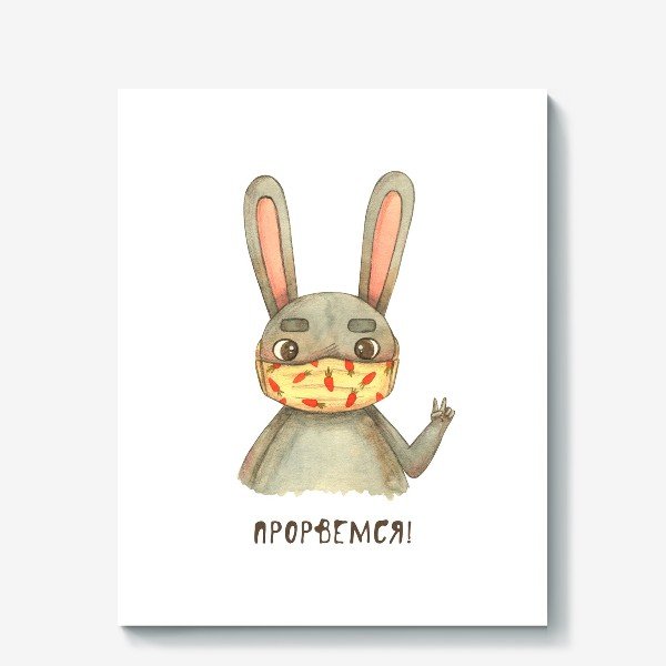 Веселая открытка Прорвемся