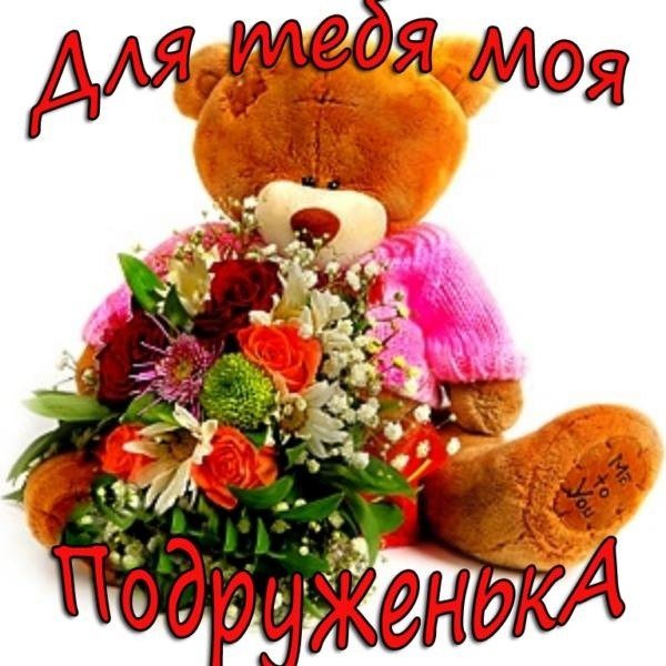 Любимой подружке