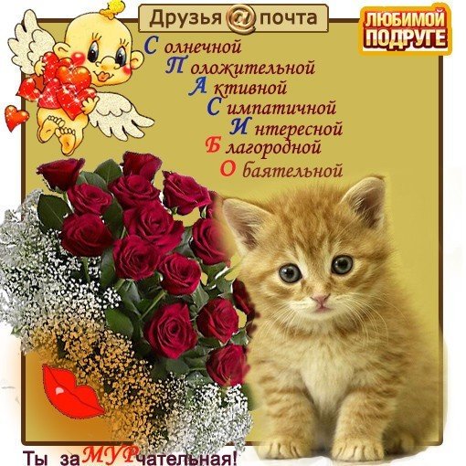 Любимой подруге