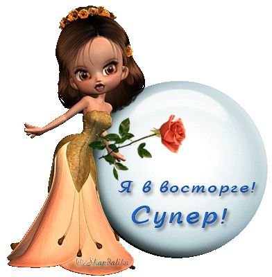 Открытки с восторгом