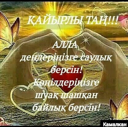 Кайырлы Тан новые