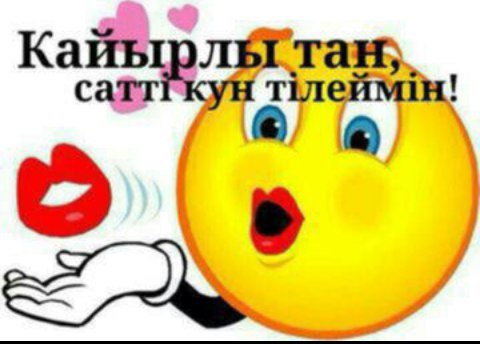 Кайырлы Тан суйкимди Жан