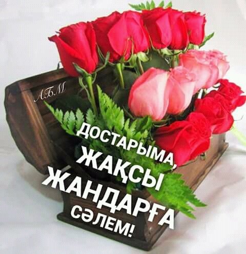 Кайырлы кун достар картинки