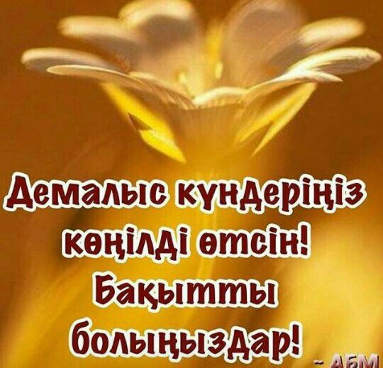 Открытки кайырлы Тан демалыс