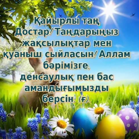 Пожелания доброго утра на казахском языке