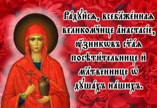 Святая Анастасия