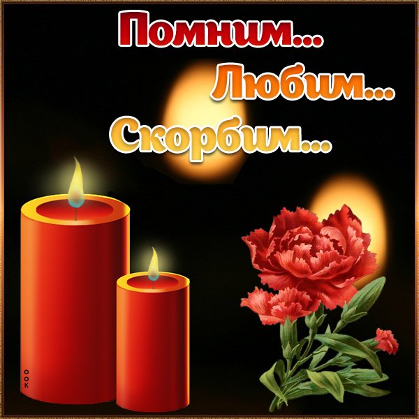 Помним любим скорбим