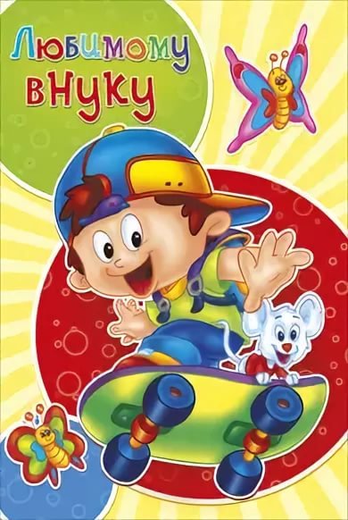 С днём рождения внуку от бабушки