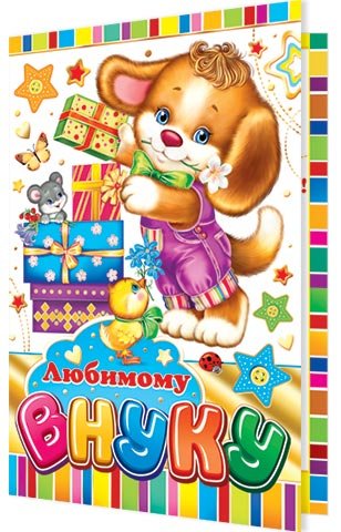 С днём рождения внучок