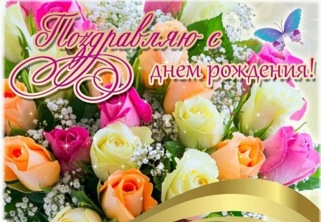 С днем рождения картинки красивые. С днём рождения женщине. Поздравления с днем рождения цветы. Открытка в день рождения цветы. Поздравления с днём рождения сцветами.