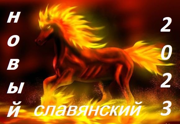 Год Огнегривого коня по славянскому