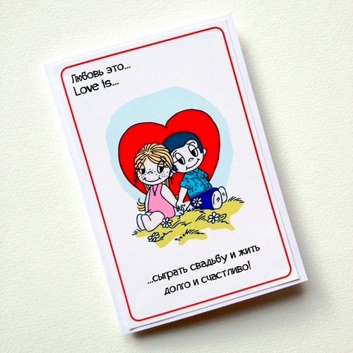 Поздравление в стиле Love is
