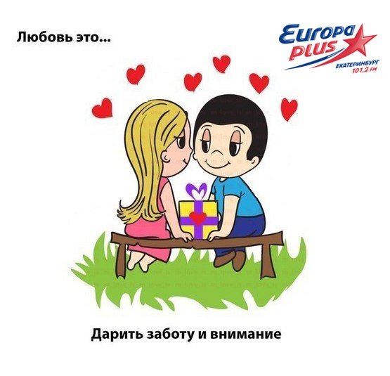 Любовь это когда вместе