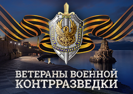 День военной контрразведки