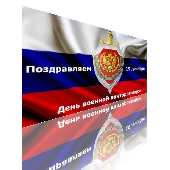 19 Декабря декабря день военной контрразведки в России