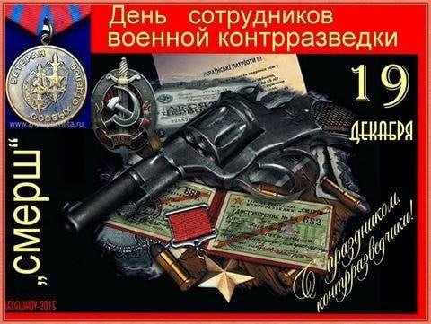 День сотрудника военной контрразведки