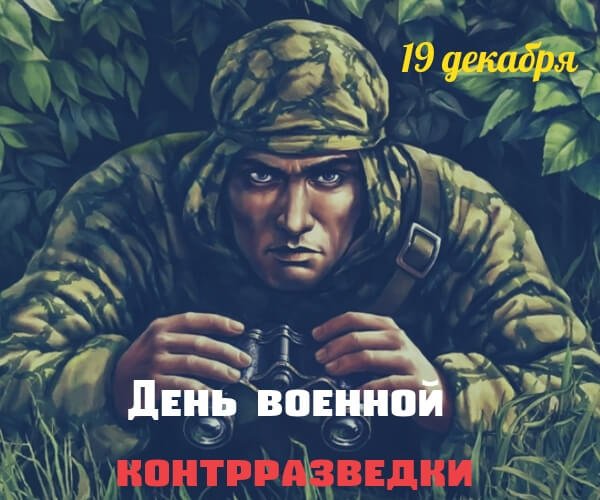 Поздравления с днём военного контрразведчика