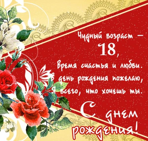 Поздравление с 18 летием