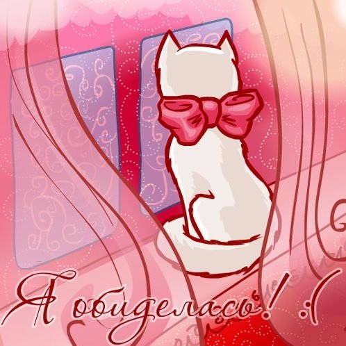 Открытки я обижена