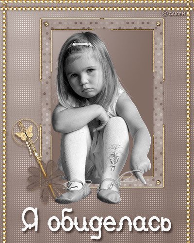 Открытки я обижена