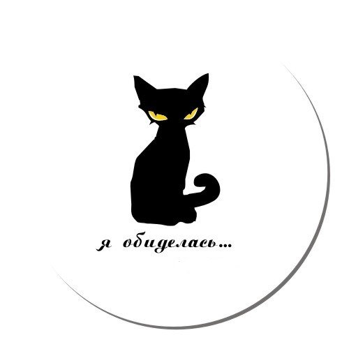 Надпись я обиделась