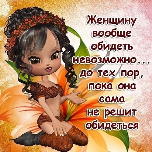 Открытки обиженной женщины