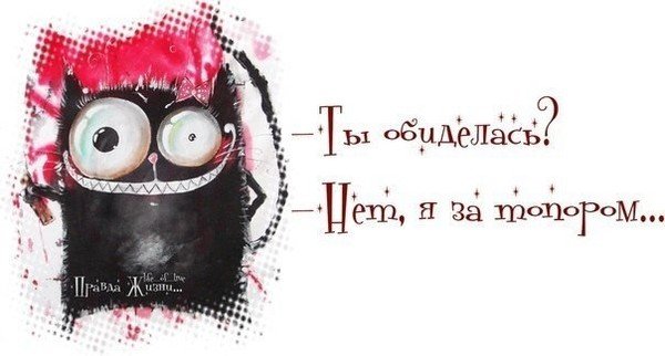 Приколы про обиженных