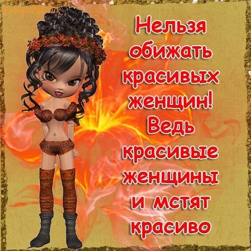 Меня нельзя обижать