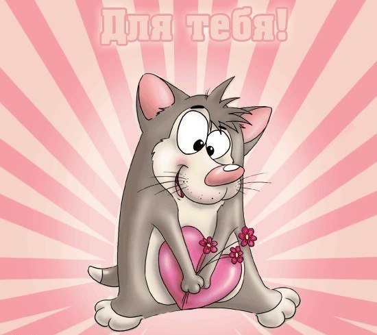 Прикольные открытки любимой