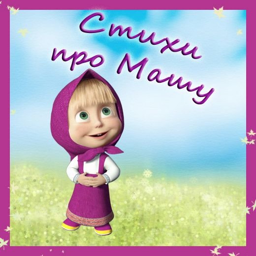 Открытка для Маши