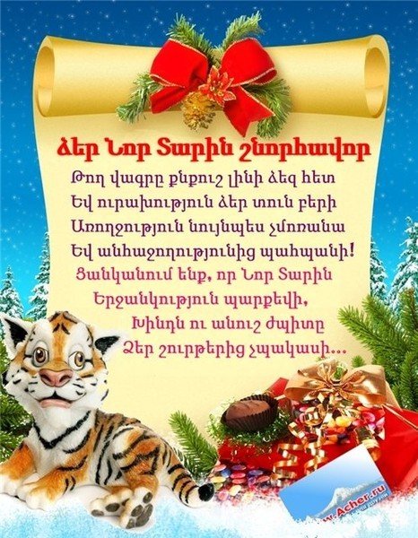 Армянские стихи про новый год