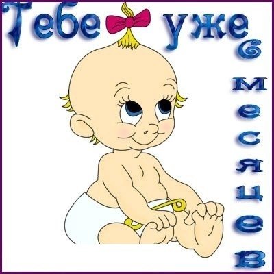 6 Месяцев ребенку поздравления