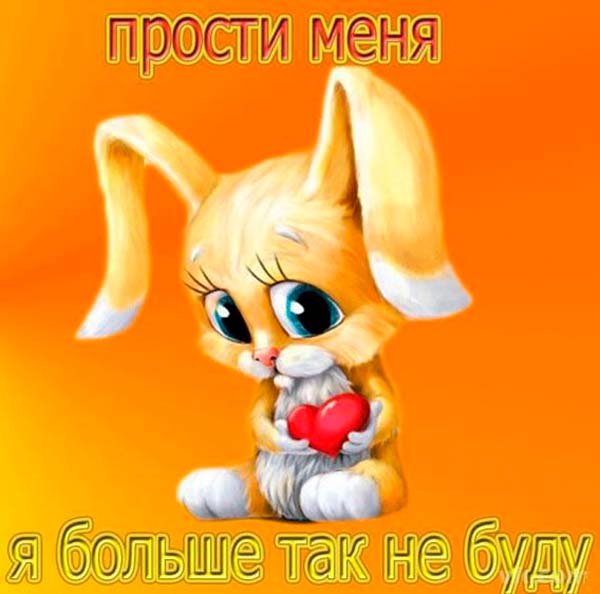 Прости меня картинки