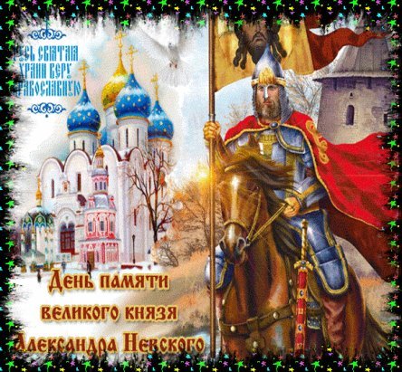 Святой благоверный князь Александр Невский 12 сентября