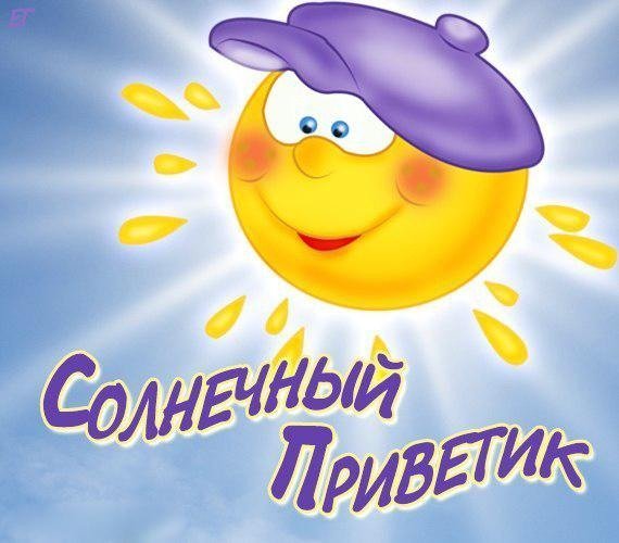 Открытки привет