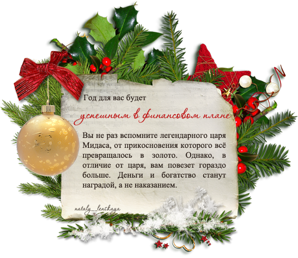 Новогодние предсказания