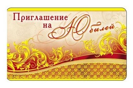 Макет приглашения на юбилей