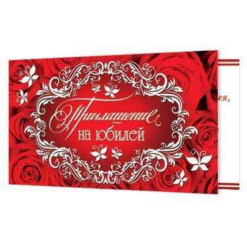 Поздравительные открытки приглашение