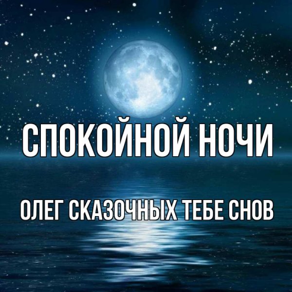 Спокойной ночи солнышко