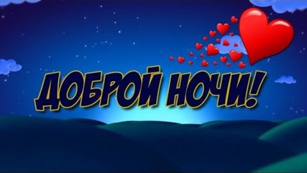 Отдыхай спокойной ночи
