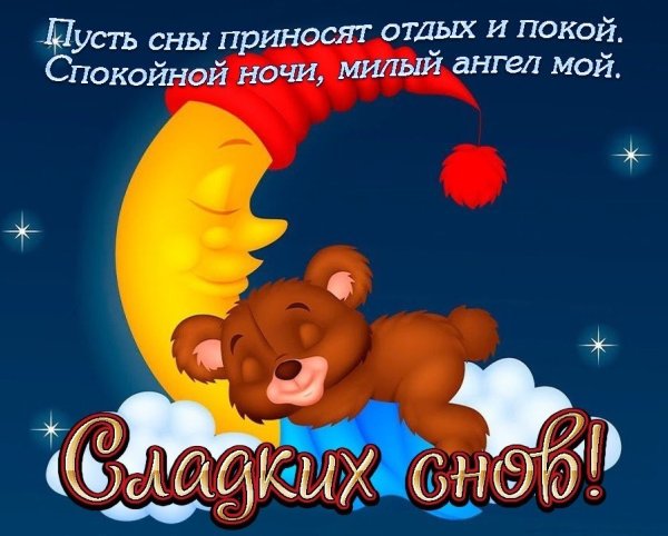 Спокойной ночи