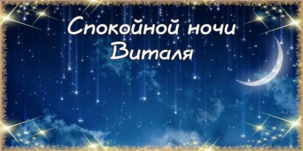 Доброй ночи солнышко