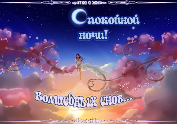 Пожелания доброй ночи