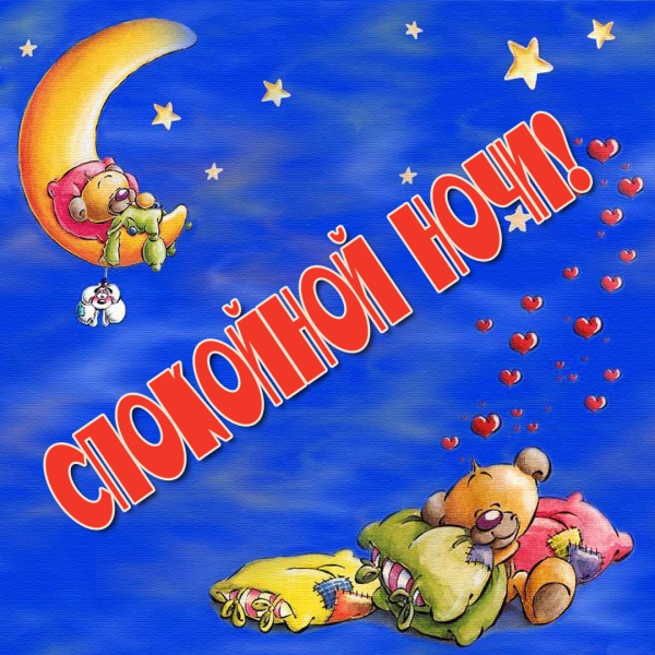 Открытки спокойной ночи любимая