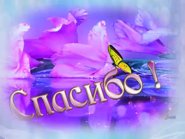 Красивое спасибо