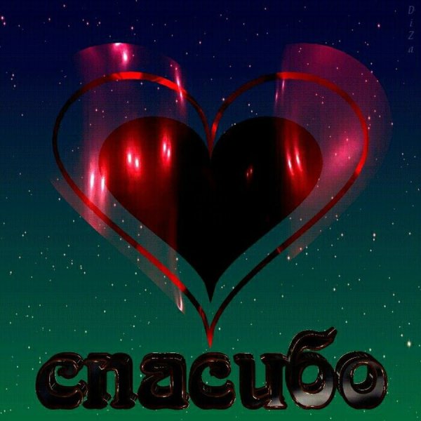 Спасибо картинки красивые