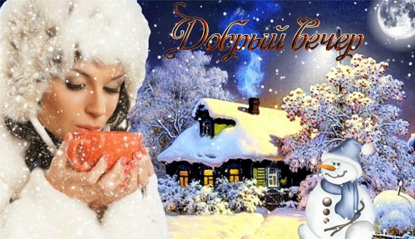 Доброго зимнего вечера