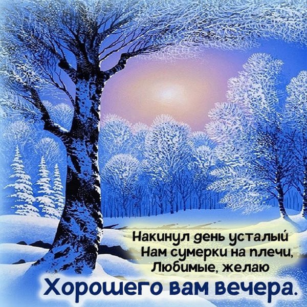 Открытки с добрым зимним вечером